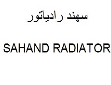 علامت تجاری رداياتور سهند  متعلق به شرکت پارس سهند رادیاتور