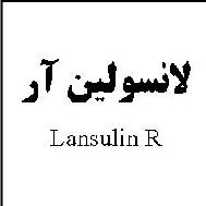 علامت تجاری لانسولين آر   متعلق به شرکت داروسازی اکسیر