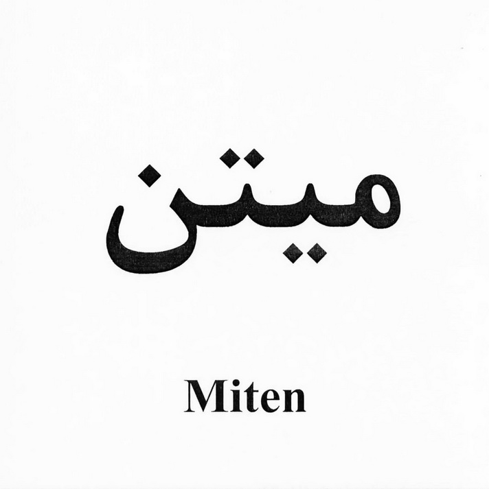 علامت تجاری ميتن -  متعلق به شرکت داروسازی امین