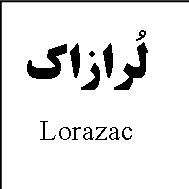 علامت تجاری لُرازاك   متعلق به شرکت داروسازی اکسیر