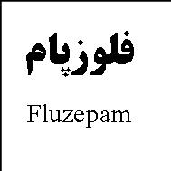 علامت تجاری فلوزپام    متعلق به شرکت داروسازی اکسیر