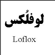 علامت تجاری لوفلُكس   متعلق به شرکت داروسازی اکسیر