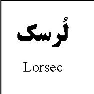 علامت تجاری لُرسك   متعلق به شرکت داروسازی اکسیر