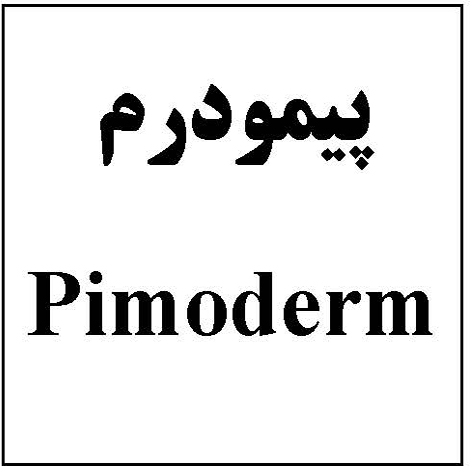 علامت تجاری پيمودرم   متعلق به شرکت داروسازی تهران شیمی
