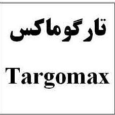 علامت تجاری تارگوماكس متعلق به شرکت داروسازی تهران شیمی