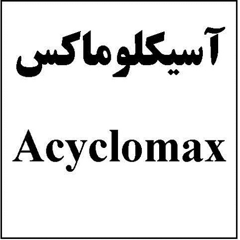 علامت تجاری آسيكلوماكس متعلق به شرکت داروسازی تهران شیمی