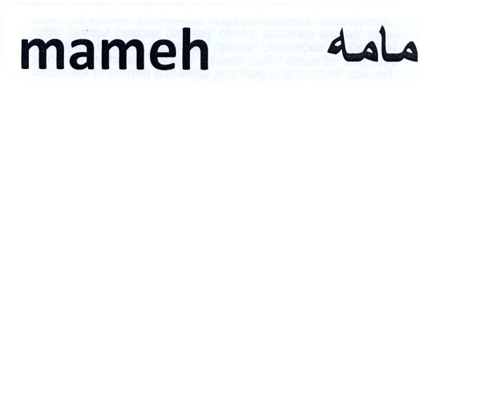 علامت تجاری مامه  متعلق به شرکت سولیکو کاله