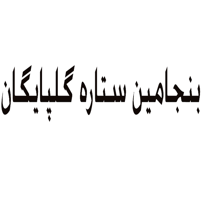 علامت تجاری بنجامين ستاره گلپايگان متعلق به شرکت صنایع پلیمر گستر عصر تهران
