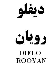 علامت تجاری ديفلو رويان   متعلق به شرکت رویان دارو