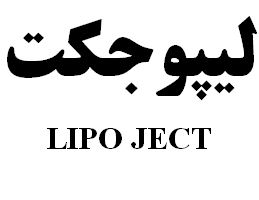 علامت تجاری ليپوجكت  متعلق به شرکت رویان دارو