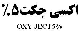 علامت تجاری اكسي جكت 5%   متعلق به شرکت رویان دارو