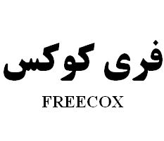 علامت تجاری فري كوكس    متعلق به شرکت رویان دارو