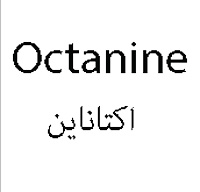 علامت تجاری اكتاناين متعلق به شرکت تجهیزات پزشکی و دارویی پورا طب