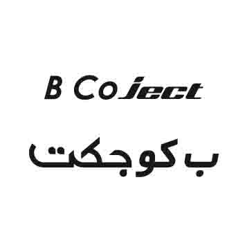 علامت تجاری ب كوجكت   متعلق به شرکت رویان دارو