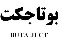 علامت تجاری بوتاجكت   متعلق به شرکت رویان دارو