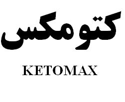 علامت تجاری كتومكس  متعلق به شرکت رویان دارو