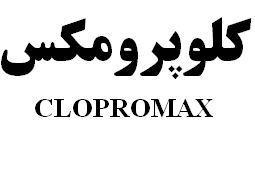 علامت تجاری كلوپرومكس    متعلق به شرکت رویان دارو