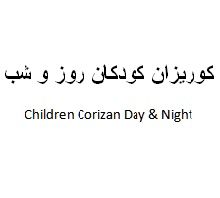 علامت تجاری كوريزان كودكان روز و شب  متعلق به شرکت داروسازی دکتر عبیدی