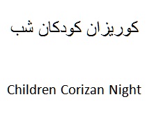 علامت تجاری كوريزان كودكان شب    متعلق به شرکت داروسازی دکتر عبیدی