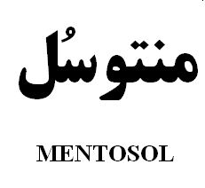 علامت تجاری منتوسل   متعلق به شرکت رویان دارو