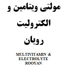 علامت تجاری مولتي ويتامين و الكتروليت رويان    متعلق به شرکت رویان دارو