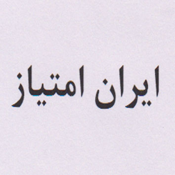 علامت تجاری ايران امتياز متعلق به شرکت تهران اینترنت