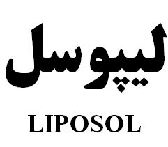 علامت تجاری ليپوسل   متعلق به شرکت رویان دارو