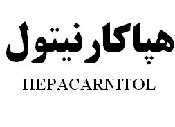 علامت تجاری هپاكارنيتول   متعلق به شرکت رویان دارو