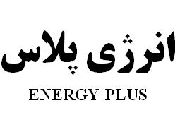 علامت تجاری انرژي پلاس   متعلق به شرکت رویان دارو