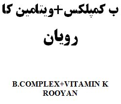 علامت تجاری ب كمپلكس+ويتامين كا رويان   متعلق به شرکت رویان دارو