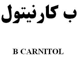 علامت تجاری ب كارنيتول   متعلق به شرکت رویان دارو