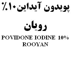 علامت تجاری پويدون آيداين 10% رويان   متعلق به شرکت رویان دارو