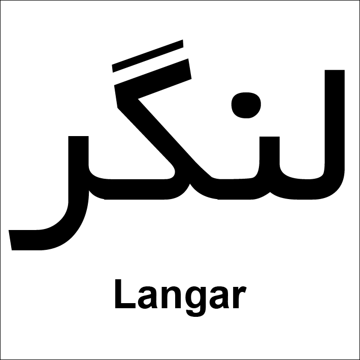 علامت تجاری لنگر  متعلق به شرکت گروه صنعتی نوشینه ساغر