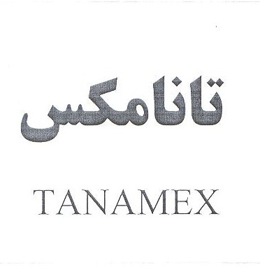 علامت تجاری تانامكس  متعلق به شرکت لابراتوارهای شهردارو