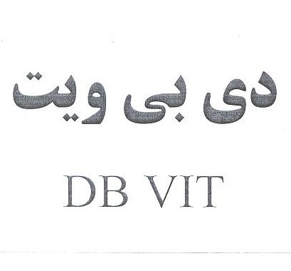 علامت تجاری دي بي - ويت بفارسي ولاتين متعلق به شرکت لابراتوار های دنیای بهداشت