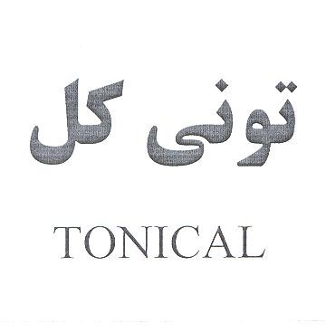 علامت تجاری توني كل  متعلق به شرکت لابراتوار های دنیای بهداشت
