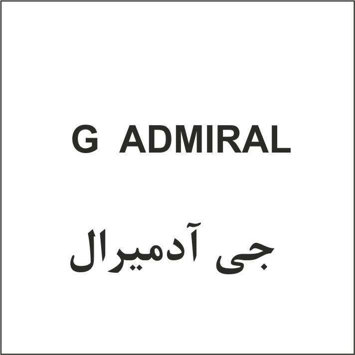 علامت تجاری جي آدميرال  -   متعلق به شرکت تولیدی و صنعتی پاک شوما