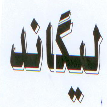 علامت تجاری ليگاند متعلق به شرکت تولیدی محصولات پاکیزه رخش طوس