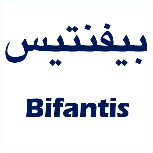 علامت تجاری بيفنتيس  متعلق به شرکت زیست تخمیر