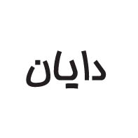 علامت تجاری دايان متعلق به شرکت تولیدی نیکی مهر قم