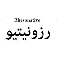 علامت تجاری رزونيتيو متعلق به شرکت تجهیزات پزشکی و دارویی پورا طب