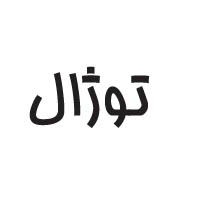 علامت تجاری توژال متعلق به شرکت تولیدی نیکی مهر قم
