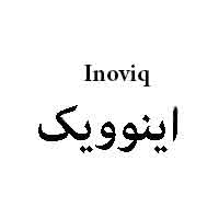 علامت تجاری اينوويك متعلق به شرکت تجهیزات پزشکی و دارویی پورا طب