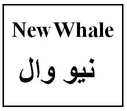 علامت تجاری نيو وال  متعلق به شرکت تولیدی صنعتی آیسان خزر