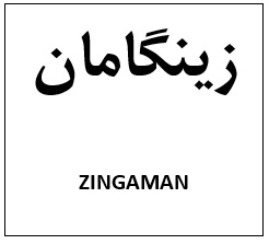 علامت تجاری زينگامان  متعلق به شرکت سلامت گستر آرتیمان