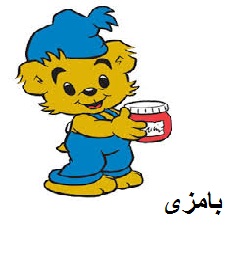 علامت تجاری كلمه بامزي به فارسي متعلق به شرکت لبنیات و بستنی دو مینو