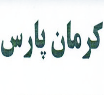 علامت تجاری كرمان پارس متعلق به شرکت کارا کابل ایوان