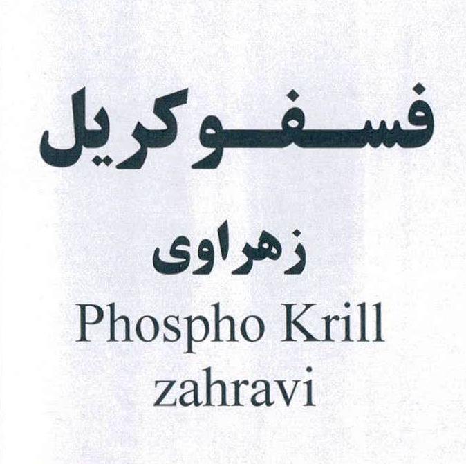 علامت تجاری فسـفـوكريل  زهراوي                    متعلق به شرکت داروسازی زهراوی