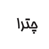 علامت تجاری چترا متعلق به شرکت تولیدی نیکی مهر قم