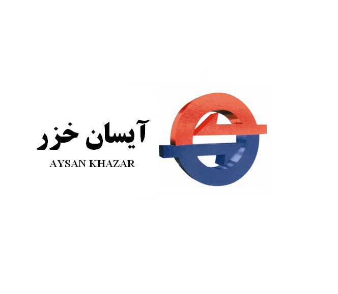 علامت تجاری آيسان خزر  متعلق به شرکت تولیدی صنعتی آیسان خزر